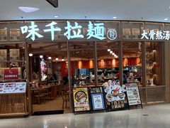 -味千拉面(瑞虹生活广场店)