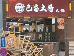 -巴蜀大将火锅(春熙店)