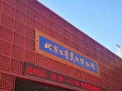 -北京工艺美术博物馆