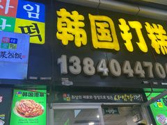 -师任堂韩式食品(总店)