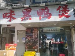 -回味黑鸭煲·始于2006(万松园店)