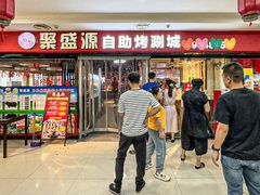 -聚盛源蒸汽海鲜火锅烤肉自助(巨川金海岸购物广场店)