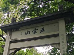 -西湖风景区十里琅珰-五云山
