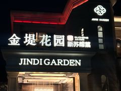 -苏城家宴·金堤花园店(李公堤店)