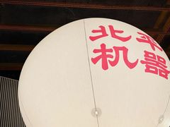 -北平机器Peiping Machine(百子湾店)