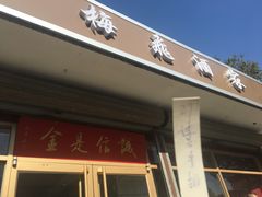 门面-梅飞酒家(桑园路店)