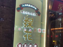 -探花·意境江南菜·唐伯虎文化体验店·松鼠桂鱼(观前店)