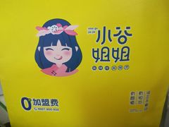 -小谷姐姐麻辣拌·麻辣烫(北京路店)