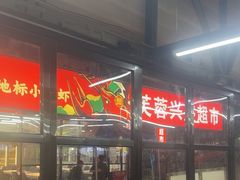 -靓虾二哥·龙虾馆(大塘总店)