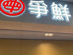 -争鲜回转寿司(朝北大悦城店)