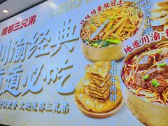 -魔都三兄弟酸辣粉·蘸卤炸串(虹桥万科店)