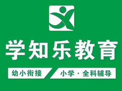 -学知乐教育·幼小衔接·小学科辅导(嘉定镇校区)