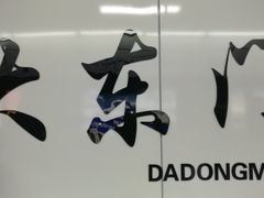 -大东门(地铁站)
