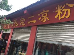 门面-洞子口张老二凉粉(文殊院店)