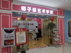 -椰子熊艺术学校(万达广场店)