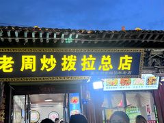 -老周炒拨拉(甘州总店)
