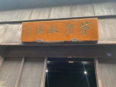 -乌镇东栅景区