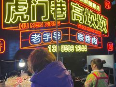 -虎门巷高坎坎烤肉店