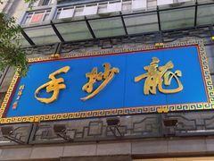 -龙抄手(春熙路总店)