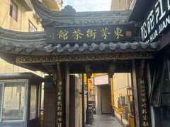 -東茅街茶馆