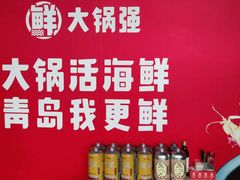 -大锅强·蒸海鲜青岛菜(吾悦广场店)