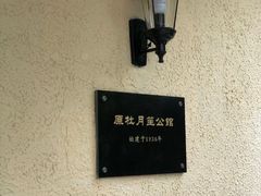 -老洋房花园饭店(绍兴路店)