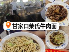 -柴氏风味斋(甘家口店)