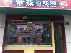 门面-紫燕百味鸡(曲沃店)