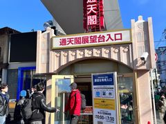 -通天阁