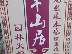 广告箱-老幺泉水鸡