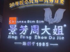 -景芳周大姐(国大城市广场店)