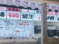 -生活如沸·顺德水牛奶火锅(大学路店)