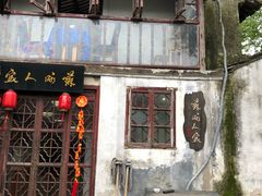 -苏州人家(锦溪镇店)