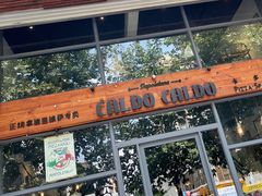 -CALDO CALDO 卡多厨房(双盛花园店)