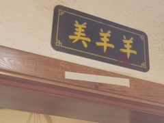 门面-津门羊大爷·铜锅涮肉(黄河道店)