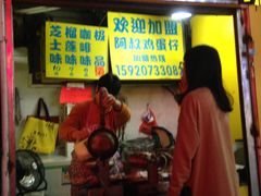 门面-阿叔鸡蛋仔(燎原路店)