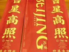 门面-炒豆合作社(东四总店)