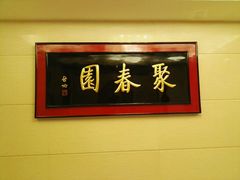 -聚春园自助餐厅(东街口店)
