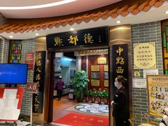 门面-点都德(千灯湖环宇城店)