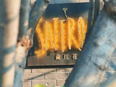 -藏红花·西班牙餐厅(北京五道营店)