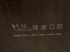 -曙康口腔·家庭全科诊疗中心