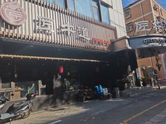 门面-明洞阿姨·韩式酱蟹烤肉·创意料理(三元桥店)