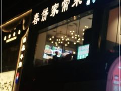 -春饼家常菜(百子湾店)