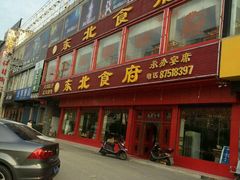 门面-东北食府·铁锅炖(花溪湾店)