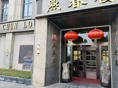 -燕春楼(海河华鼎店)