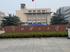 -华北电力大学(一校区)