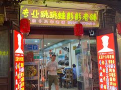 -专业跳跳蛙·彭彭老铺(步行街店)