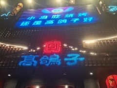 -高鸽子锦州烧烤63年(海阳路店)