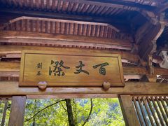 -刘伯温故里景区百丈漈