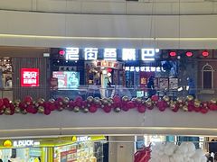-老街鱼嘴巴(步步高新天地店)